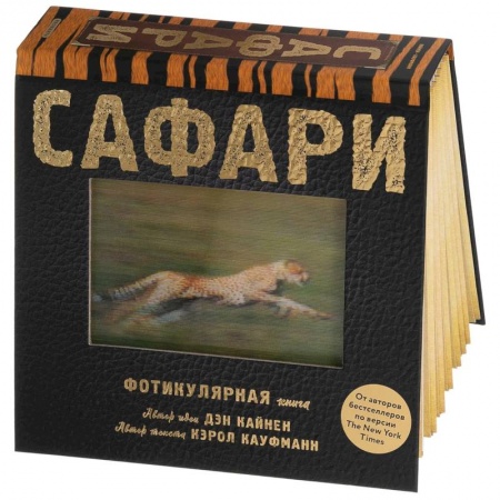 Окружающий мир, книга Сафари. Фотикулярная книга. Книга с движущимися картинками заказать