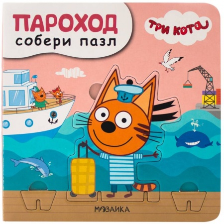 Книжки-мозаики, паззлы, книга Пароход заказать