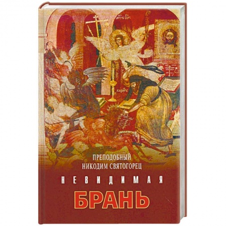 Православие в целом, книга Никодим Преподобный: Невидимая брань заказать