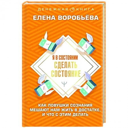 Финансы. Денежное обращение, книга Я в состоянии сделать состояние. Как ловушки сознания мешают нам жить в достатке, и что с этим делать заказать