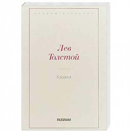 Русская классика, книга Казаки заказать