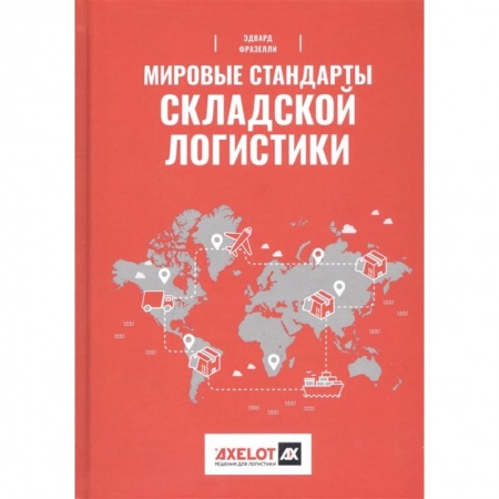 Технические науки. Транспорт, книга Мировые стандарты складской логистики заказать