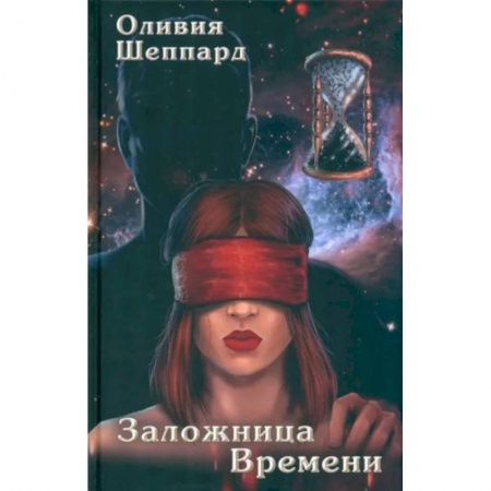 Боевая фантастика, книга Заложница Времени заказать