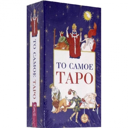 Гадание по картам Таро, книга То самое Таро (78 карт+брошюра) заказать