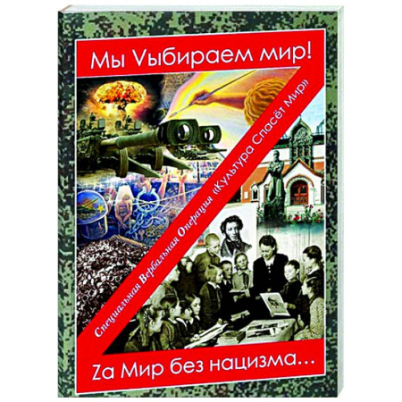 Русская современная проза, книга Мы Vыбираем мир! Za мир без нацизма… заказать