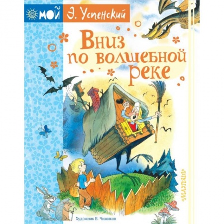 Сказки отечественных писателей, книга Вниз по волшебной реке заказать