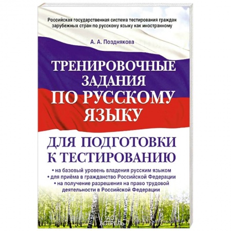 Книги, книга Тренировочные задания по русскому языку для подготовки к тестированию. На базовый уровень владения русским языком заказать
