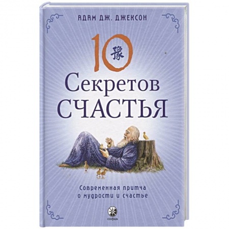 Астрология, книга Десять секретов Счастья: Современная притча о мудрости и счастье заказать