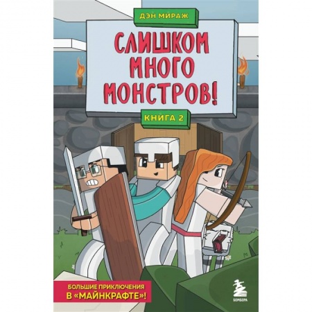 Мистика. Фантастика. Фэнтези, книга Защитники Майнкрафта. Книга 2. Слишком много монстров! заказать