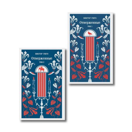 Зарубежная классика, книга Отверженные (комплект из 2-х книг) заказать