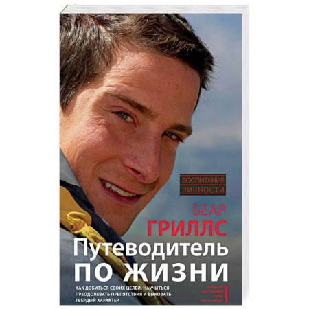 Практическая психология, книга Путеводитель по жизни. Как добиться своих целей, научиться преодолевать препятствия и выковать твердый характер заказать