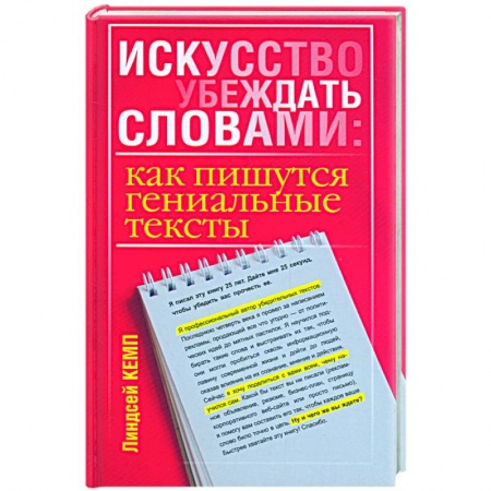 Книги, книга Искусство убеждать словами: как пишутся гениальные тексты заказать