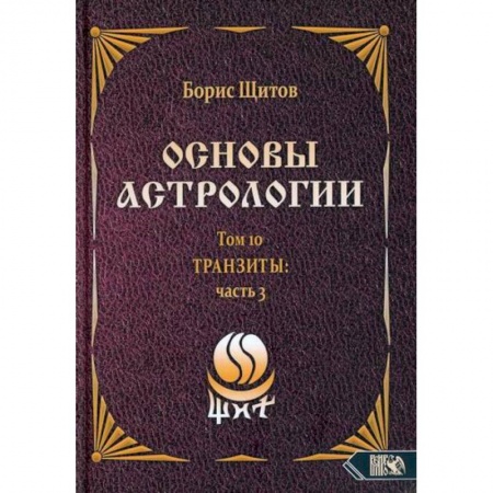Астрология, книга Основы астрологии. Транзиты. Часть 3. Том 10 заказать