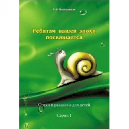 Стихи и загадки для малышей, книга Ребятам нашей эпохи посвящается. Стихи и рассказы. Серия 1 заказать