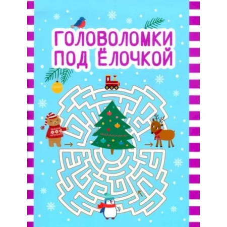 Кроссворды, головоломки, комиксы, книга Головоломки под елочкой заказать