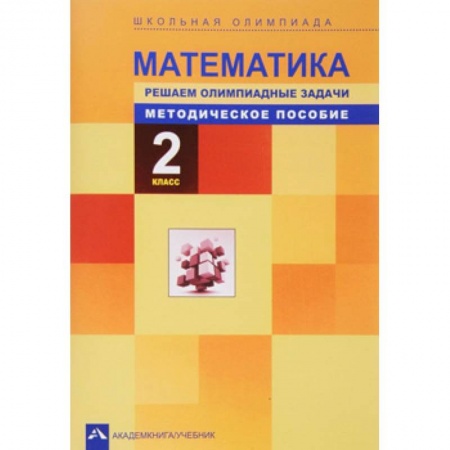 Математика. Алгебра. Геометрия, книга Математика. Решаем олимпиадные задачи. 2 класс. Методическое пособие заказать