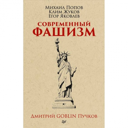 Политика, книга Современный фашизм. заказать