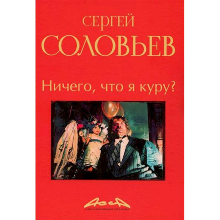 Кино. Киноискусство, книга Ничего, что я куру?: записки конформиста заказать