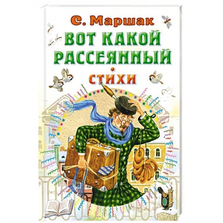 Русская поэзия для детей, книга Вот какой рассеянный. Стихи заказать