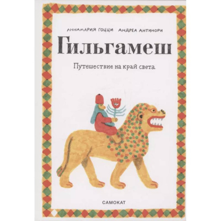 Приключения. Детективы, книга Гильгамеш. Путешествие на край света заказать