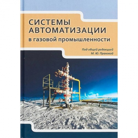 Промышленность. Энергетика, книга Системы автоматизации в газовой промышленности. Учебное пособие заказать