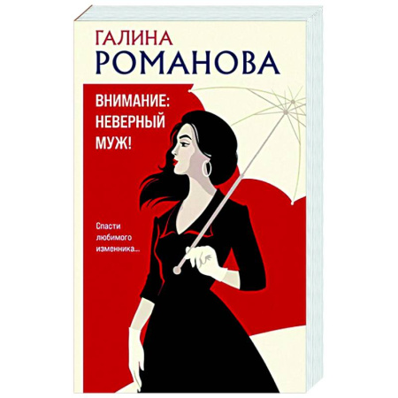 Отечественный женский детектив, книга Внимание: неверный муж! заказать