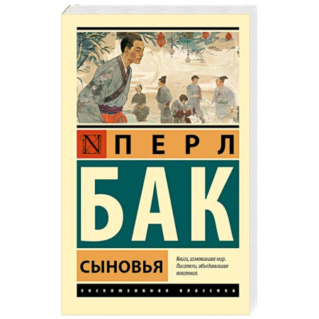 Зарубежная классика, книга Сыновья заказать