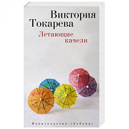 Книги, книга Летающие качели заказать
