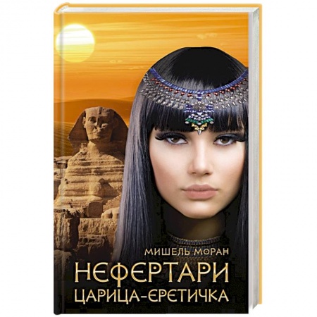 Зарубежный любовный роман, книга Нефертари. Царица-еретичка заказать