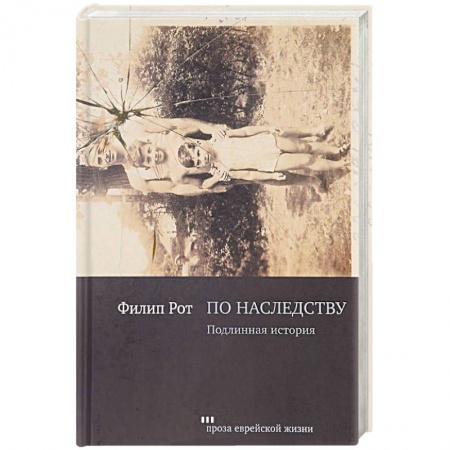 Книги, книга По наследству. Подлинная история заказать