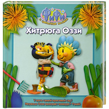 Книги, книга Хитрюга Оззи заказать