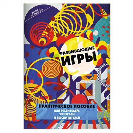 Книги, книга Развивающие игры.Практическое пособие для родителей, учителей и воспитателей заказать