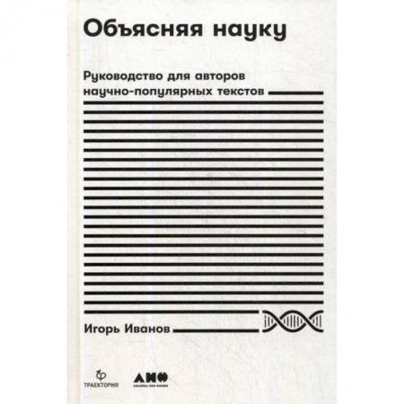 Наука. История науки, книга Объясняя науку заказать