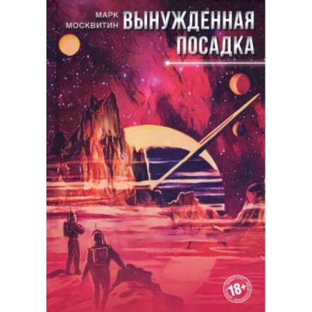 Боевая фантастика, книга Вынужденная посадка заказать