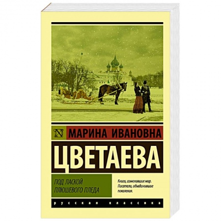 Русская поэзия, книга Под лаской плюшевого пледа заказать