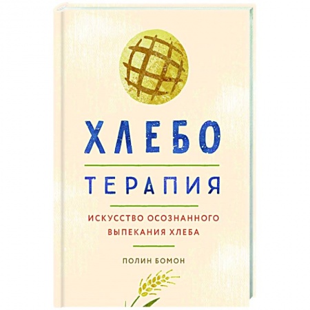 Психология, книга Хлеботерапия. Искусство осознанного выпекания хлеба заказать