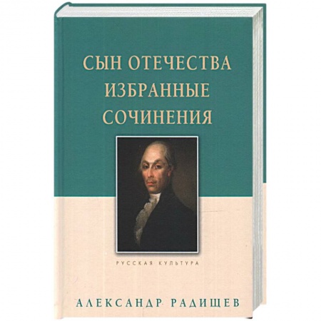 Русская классика, книга Сын Отечества. Избранные сочинения заказать