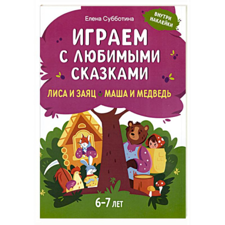 Книжки с наклейками, книга Играем с любимыми сказками: Лиса и заяц, Маша и медведь заказать