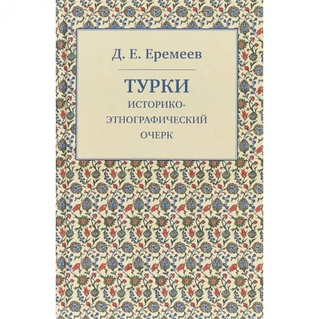 Антропология, книга Турки. Историко-этнографический очерк заказать