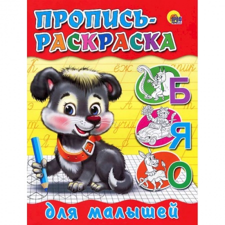 Книги, книга Пропись-раскраска для малышей ( щенок) заказать