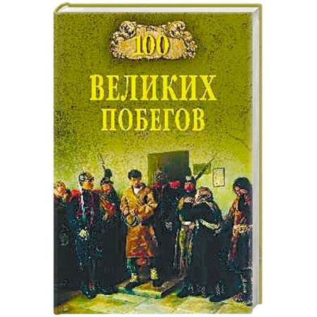 Книги, книга 100 великих побегов заказать