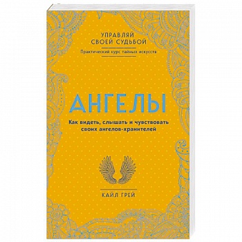 Ангелы. Как видеть, слышать и чувствовать своих ангелов-хранителей