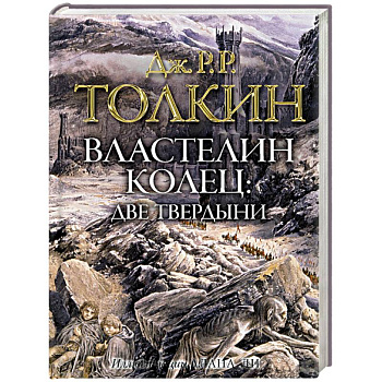 Властелин колец. Две твердыни Властелин колец. Две твердыни
