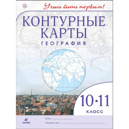 География, книга География. 10-11 класс. Контурные карты. Учись быть первым! ФГОС заказать