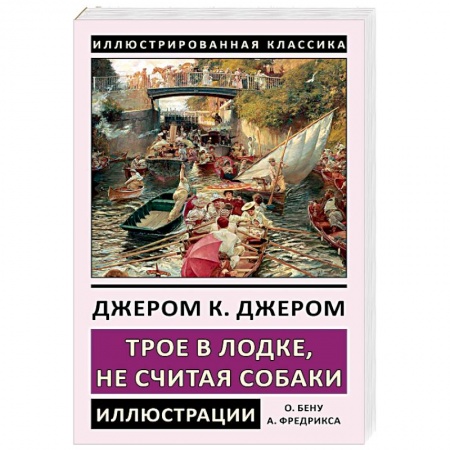 Зарубежная классика, книга Трое в лодке, не считая собаки заказать