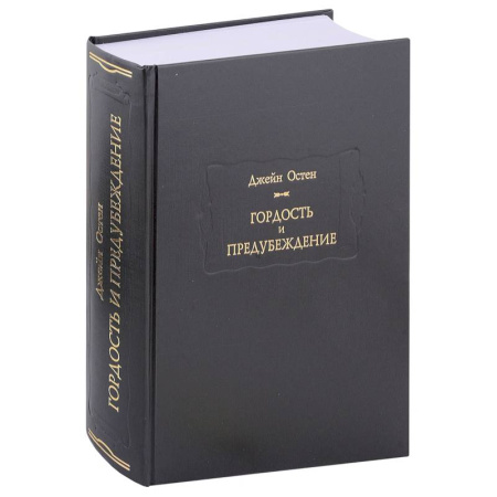 Зарубежная классика, книга Гордость и предубеждение заказать