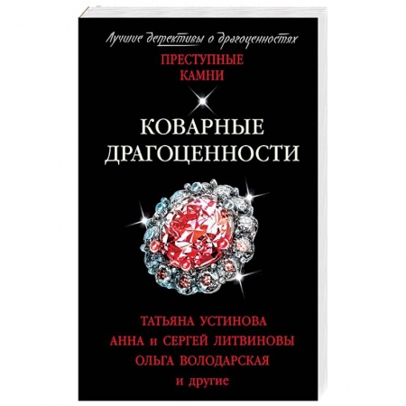 Отечественный мужской детектив, книга Коварные драгоценности заказать