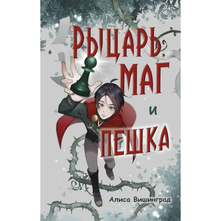 Мистика. Фантастика. Фэнтези, книга Рыцарь, маг и пешка заказать