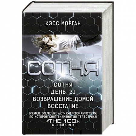 Боевая фантастика, книга СОТНЯ. Сотня. День 21. Возвращение домой. Восстание заказать