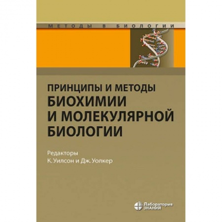Биологические науки, книга Принципы и методы биохимии и молекулярной биологии заказать